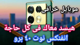 انفنكس نوت 40 برو موبايل هيسد معاك فى كل حاجة انفينكس نوت 40 برو _ Infinix Note 40 Pro