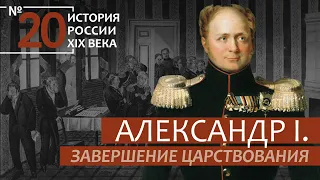 20. Александр I. Завершение царствования | История России. XIX век | А.Б. Зубов