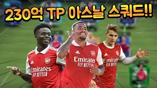 230억 TP로 만든 아스날 단일 스쿼드!! 토츠, FC, 토티 등 여러 가지 시즌 다 합쳤다!! FC모바일