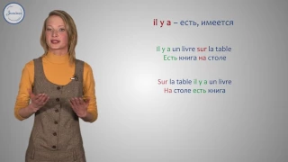 Французский язык 5 класс. Предлоги места. Оборот il y a во французском языке