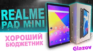 ХОРОШИЙ БЮДЖЕТНЫЙ ПЛАНШЕТ - REALME PAD MINI