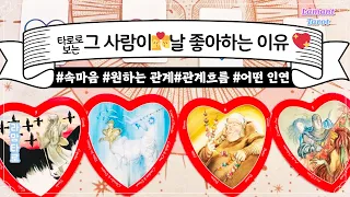 [타로/연애운] 그 사람이 날 좋아하는 이유 👩‍❤️‍👨 💕상대방 속마음,🤵‍♂️나에 대한 감정, 관계에 대한 생각, 연락운, 앞으로의 관계 진전,관계 흐름,우리 인연💖