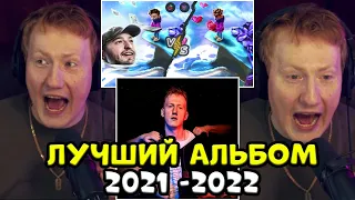 🔥DK ВЫБИРАЕТ ЛУЧШИЙ МУЗЫКАЛЬНЫЙ АЛЬБОМ 2021 - 2022 | ДК ПРОХОДИТ ТЕСТ | СОБРАННЫЙ ПЕНАЛ🔥