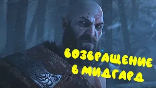 ВОЗВРАЩЕНИЕ В МИДГАРД. "God Of War" №9 [без комментариев]