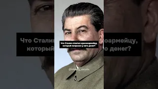 Попросил у Сталина ДЕНЕГ! Что из этого вышло?😱