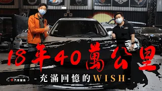 充滿故事的Toyota Wish - 18年40萬公里的成長歲月