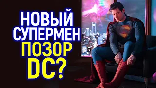 Клон Генри Кавилла - сеть глумится над новым Суперменом от DC и Джеймса Ганна!