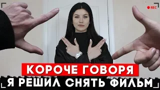 КОРОЧЕ ГОВОРЯ, Я РЕШИЛ СНЯТЬ ФИЛЬМ [От первого лица]