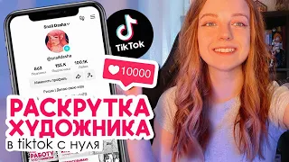 Можно ли набрать подписчиков художнику с нуля в TikTok