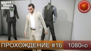 GTA 5 прохождение на русском - Подготовка полным ходом! - Часть 16  [1080 HD]