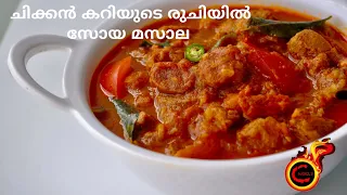 Tasty Soya Chunks Masala Curry |ചിക്കൻ കറിയുടെ അതേ  രുചിയിൽ സോയ ചങ്ക്‌സ് കറി  || Malayalam ||Ep:770