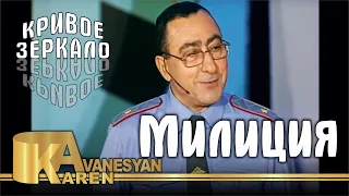 Карен Аванесян - Милиция - Кривое зеркало 53 | Karen Avanesyan