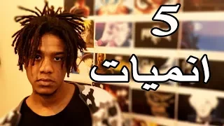 توب 5 افضل خمس انميات بالنسبه ليا