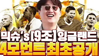 믹슈 본캐 9조 '4모먼트 잉글랜드' 드디어 완성 최초 공개합니다!