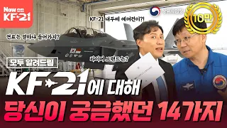 [시청자 댓글 선정] KF-21에 대해 당신이 궁금했던 14가지! 모든 것을 알려 드림~