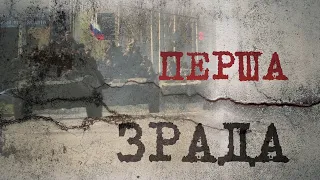 Епізод "Перша зрада" з фільму "Слов`янськ. Початок війни"