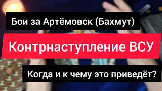 Контрнаступление ВСУ. Бои за Артёмовск (Бахмут). Какие последствия будут для России и Украины?