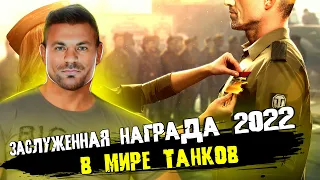 ЗАСЛУЖЕННАЯ НАГРАДА 2022 В МИР ТАНКОВ