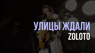 ZOLOTO — Улицы ждали (акустика @ Yauza Place, 31.08.2023)