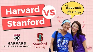 เรียนนอกบอกต่อ EP.3 Harvard VS Stanford!!  เปรียบเทียบมหาลัย# 1 ของโลก