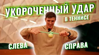 УКОРОЧЕННЫЙ УДАР В ТЕННИСЕ