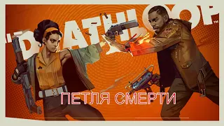 DEATHLOOP - ПЕТЛЯ СМЕРТИ # 7. Электростанция