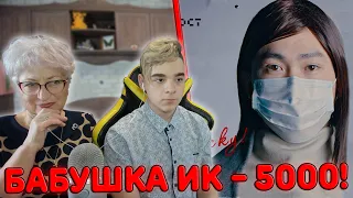 ПОКАЗАЛ БАБУШКЕ ИК - 5000