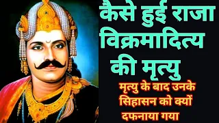 कैसे हुई राजा विक्रमादित्य की मृत्यु और उनकी मृत्यु के बाद उनके सिहासन को क्यों दफना दिया गया?