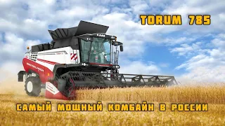 Самый большой и мощный Российский комбайн TORUM 785 от Ростсельмаш