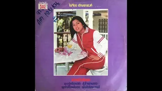 Paichit Aksornnarong / ไพจิตร อักษรณรงค์ - สุดแท้แต่จะให้ (disco pop, Thailand  1982)