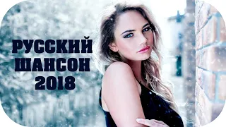 🎵 РУССКИЙ ШАНСОН 2018 🎵 Новинки Шансона Музыка 2018 🎵 Песни Шансона Russian Shanson Сборник 🎵 #2