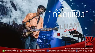 ทำได้เพียง - แหลม สมพล [Live] @ตะวันแดง มหาซน ณ นครสวรรค์