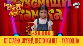 +50 000 - От старых друзей, весточки нет - Укрпошта | Рассмеши Комика Дети новый сезон