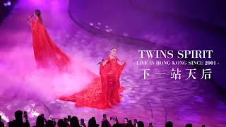 【4K】Twins - 下一站天后 @ Twins Spirit Live in Hong Kong Since 2001