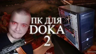 Собираем "БомжПК" для игры DOKA 2 Trade / Игровая бич сборка ПК из хлама #36