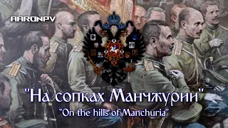 Russian Imperial Song/Waltz - "На сопках Маньчжурии" ("On the Hills of Manchuria")