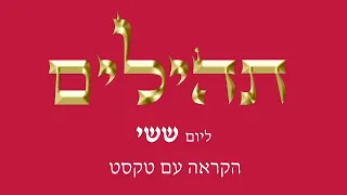 תהילים ליום שישי - הקראה עם טקסט לקריאה על המסך - מפי החזן משה חבושה היו