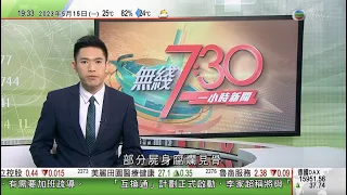 無綫7:30 一小時新聞 TVB News｜泰國大選前進黨黨魁宣布勝選籲各方尊重結果 為泰黨接納合組聯盟方案｜印度新德里昨錄49度高溫｜美籍港人涉從事間諜活動內地判囚終身｜20230515