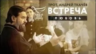 протоиерей Андрей Ткачёв ВСТРЕЧА #25 любовь