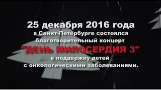 Концерт "ДЕНЬ МИЛОСЕРДИЯ 3" 25-12-2016 v03