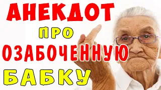 АНЕКДОТ про Бабку и Мужика в Лесу | Самые смешные свежие анекдоты