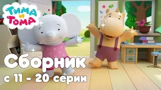 Тима и Тома. Сборник из 10 серий | Часть 2