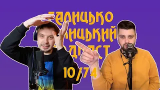 Найліпшіший сон Ромка, встид Франківська і сімейний колектив | Галицько-Галицький подкаст №10/74