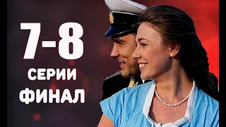 ФИНАЛ СЕРИАЛА НЕВЕСТА КОМДИВА (7-8 серии) Анонс и описание