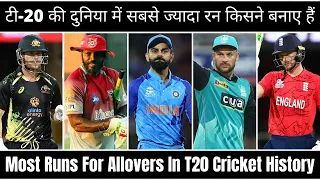 T-20 क्रिकेट में सबसे ज्यादा रन बनाने वाले बल्लेबाज || Most Runs In T-20 Cricket History || 🤔🔥👍