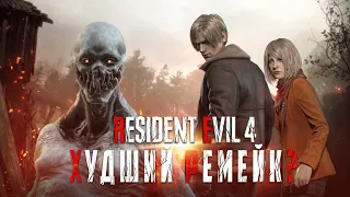 Что не так с Resident Evil 4 Remake?