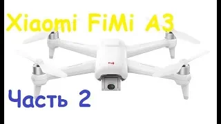 Обзор квадрокоптера Xiaomi FiMi A3 | Часть 2 | MikeRC 2018 FHD