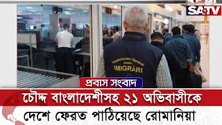 চৌদ্দ বাংলাদেশীসহ ২১ অভিবাসীকে দেশে ফেরত পাঠিয়েছে রোমানিয়া | Probash News | SATV NEWS