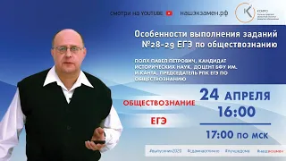 Особенности выполнения заданий № 28-29 ЕГЭ по обществознанию