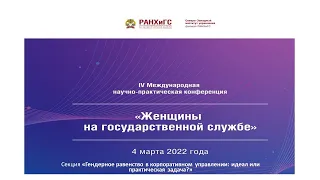 IV Международная научно-практическая конференция "Женщины на государственной службе". Секция 4